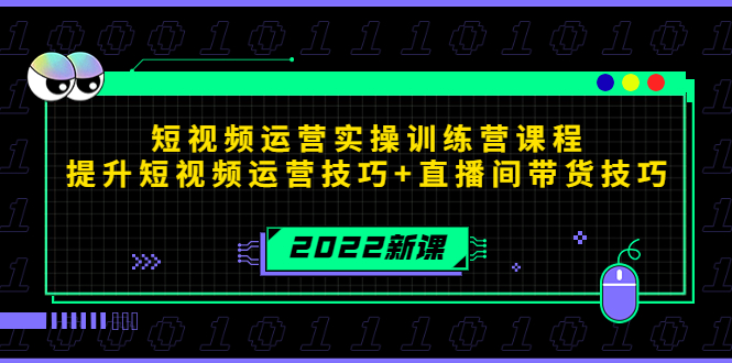 【副业项目4435期】2022短视频运营实操训练营课程，提升短视频运营技巧+直播间带货技巧-掘金计划