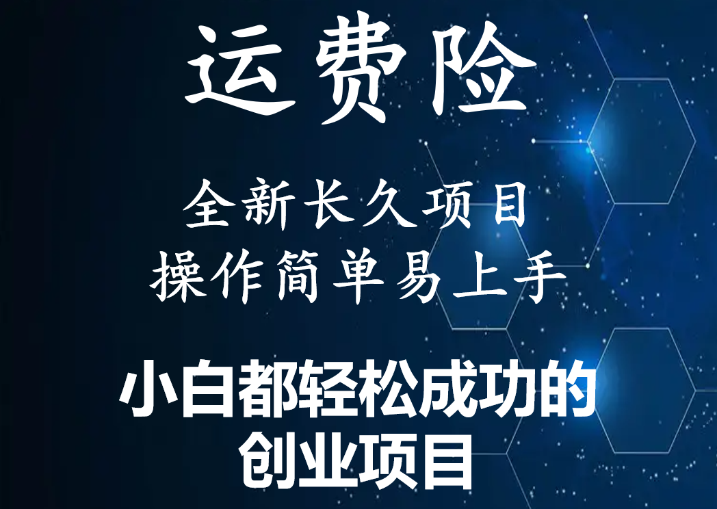 【副业项目4441期】最新长久稳定暴利项目，运费险全新玩法，日赚1000（包含详细教程，全程指导）-掘金计划