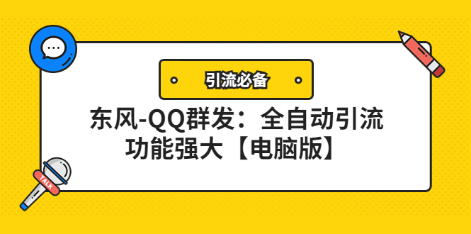 【副业项目4445期】【引流必备】东风-QQ群发软件：全自动引流，功能强大【电脑版】-掘金计划