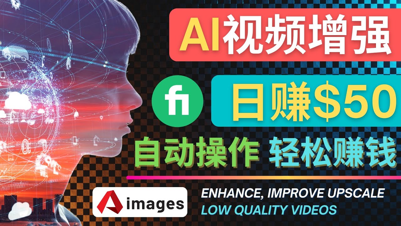 【副业项目4566期】在Fiverr出售视频增强服务赚钱的方法：每单5美元, 日赚50美元，一键操作-掘金计划