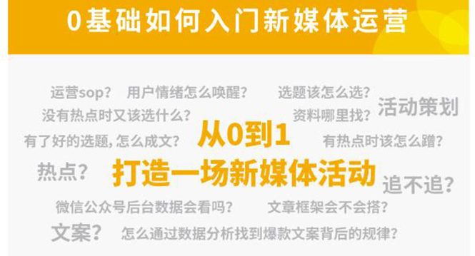 【副业项目4569期】新媒体运营系列课：课程零基础入门，解锁高薪职业必备的四项技能-掘金计划