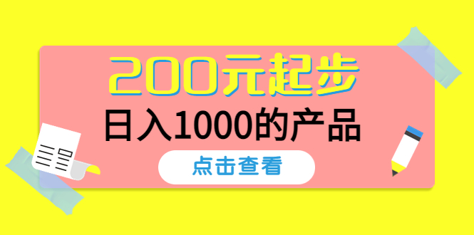 【副业项目4622期】酷酷说钱，200元起步，日入1000的产品（付费文章）-掘金计划