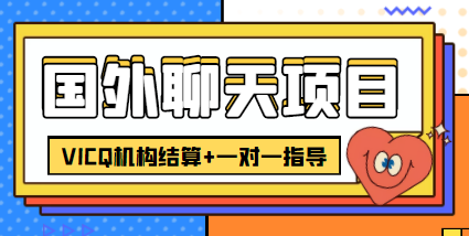 【副业项目4623期】外面卖收费998的国外聊天项目，打字一天3-4美金轻轻松松-掘金计划