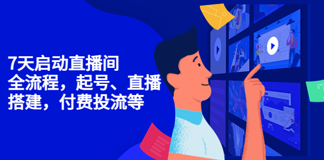 【副业项目4452期】7天启动直播间，全流程起号、直播搭建，付费投流等-掘金计划