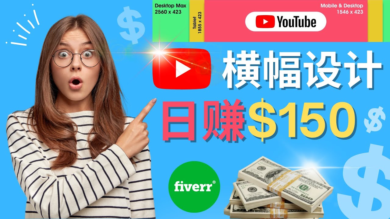 【副业项目4611期】通过Fiverr出售YouTube Banner横幅的设计，每单50美元，日赚150美元-掘金计划