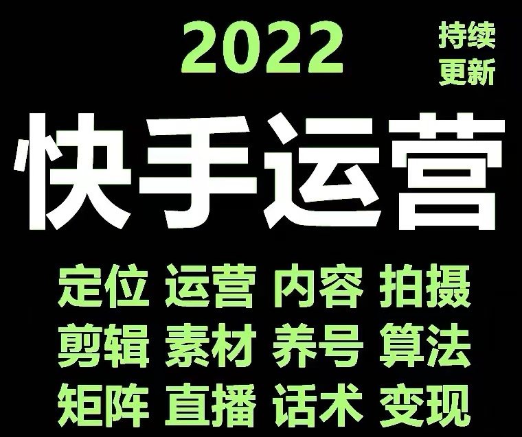 【副业项目4613期】快手运营教程【17套合集】小白玩转快手零粉丝涨粉技巧，脚本变现带货资料-掘金计划