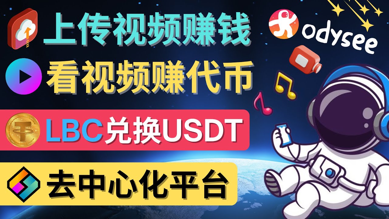 【副业项目4637期】去中心化影音平台LBRY_Odysee的赚钱方法 – 上传视频，看视频赚钱的平台-掘金计划