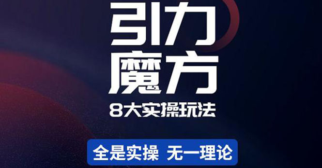 【副业项目4522期】简易引力魔方&万相台8大玩法，简易且可落地实操的（价值500元）-掘金计划