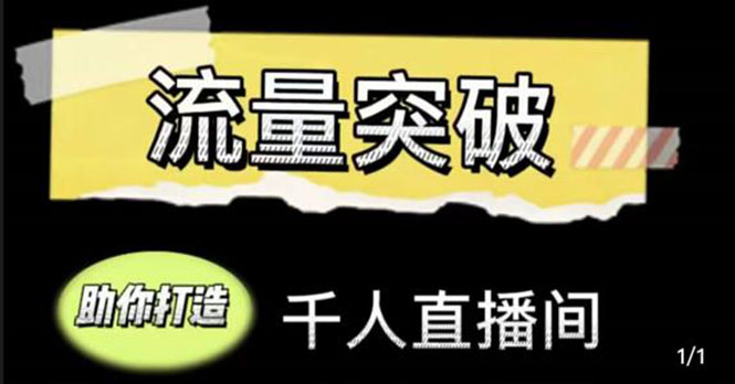 【副业项目4460期】直播运营实战视频课，助你打造千人直播间（14节视频课）-掘金计划