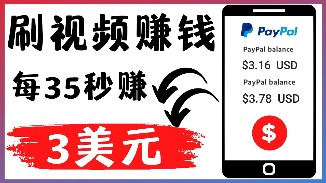 【副业项目4669期】轻松看YouTube视频赚钱项目：刷视频 YouTube 每35秒赚3美元-掘金计划
