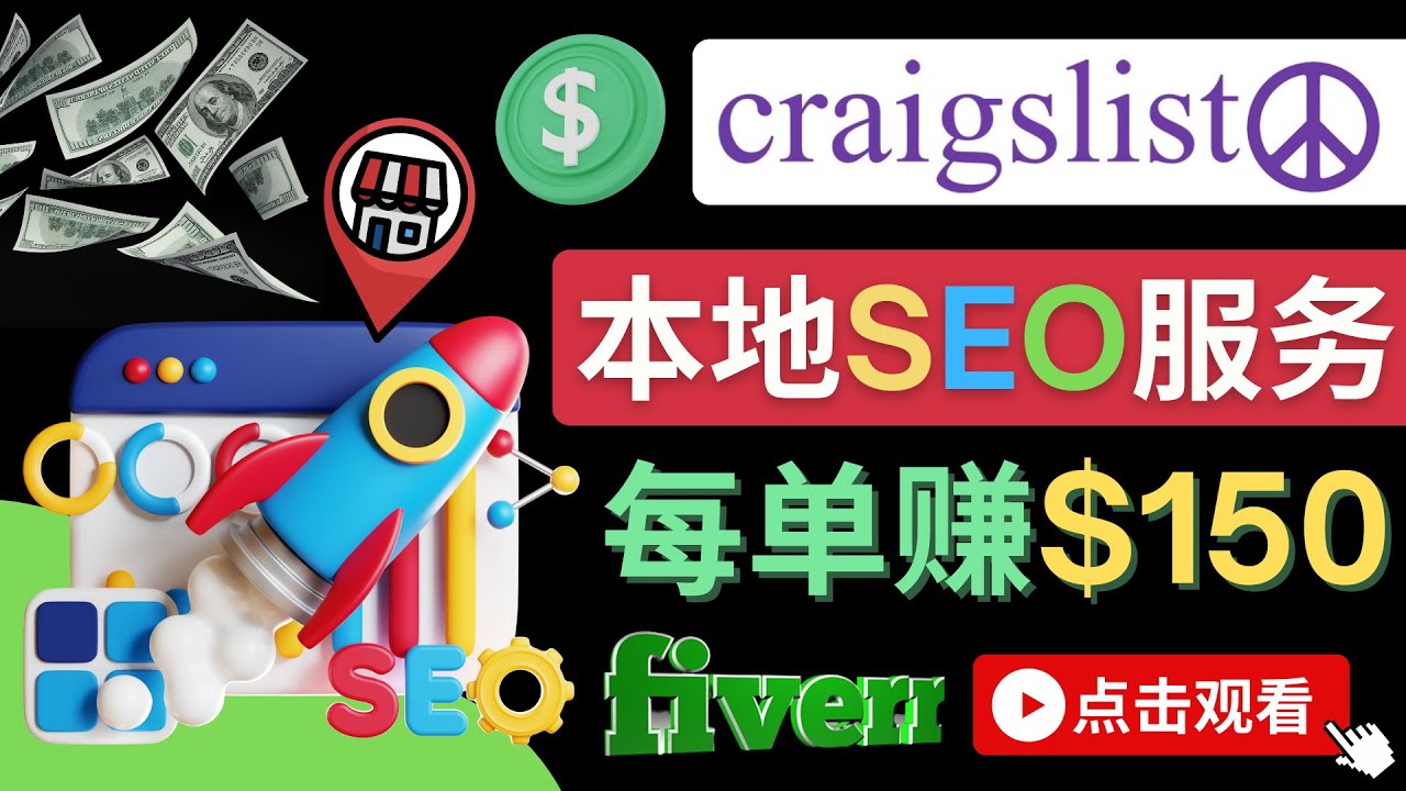 【副业项目4530期】在Craigslist发布分类广告，每单提成150美元 – 免费的联盟营销模式-掘金计划