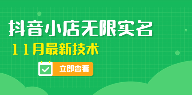 【副业项目4657期】外面卖398抖音小店无限实名-11月最新技术，无限开店再也不需要求别人了-掘金计划