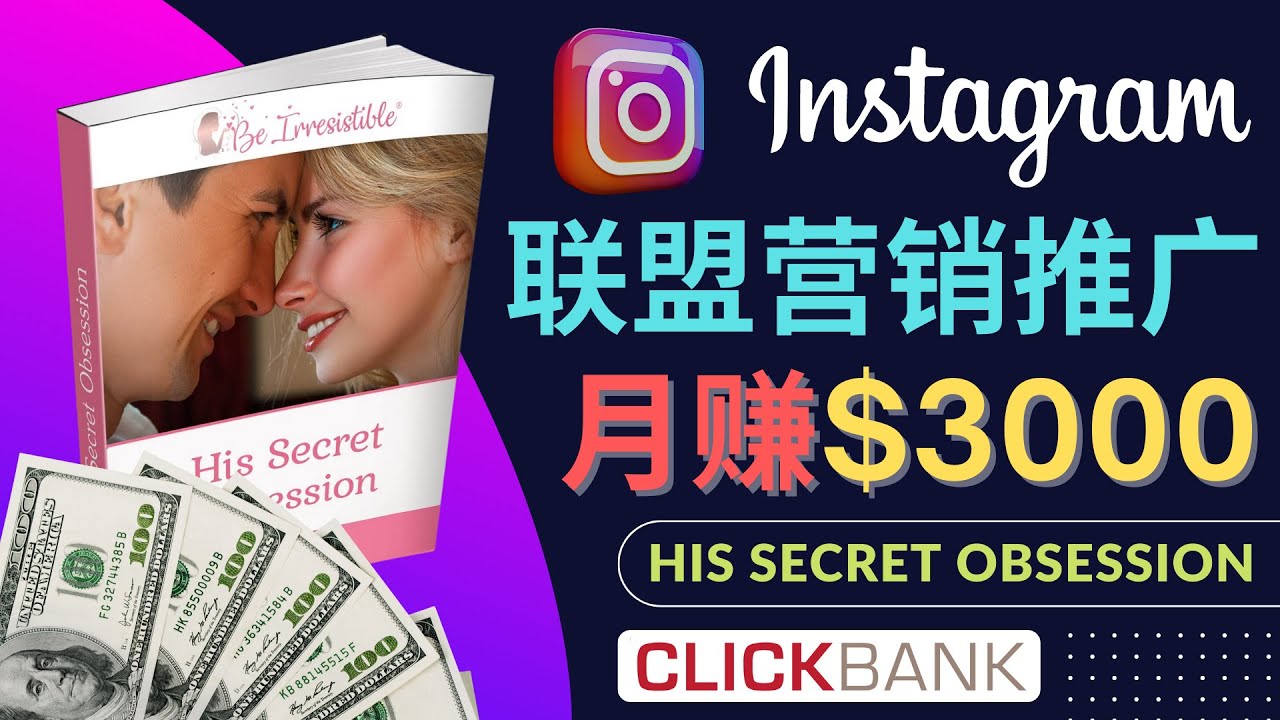 【副业项目4659期】通过Instagram推广Clickbank热门联盟营销商品，月入3000美元-掘金计划