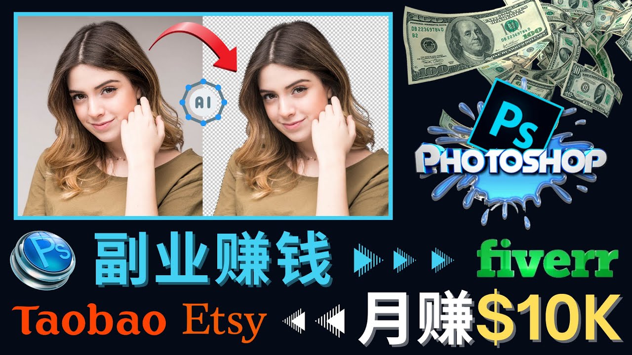 【副业项目4660期】掌握PS修图技能，月赚5000美元以上 – 利用Adobe Photoshop赚钱的3种途径-掘金计划