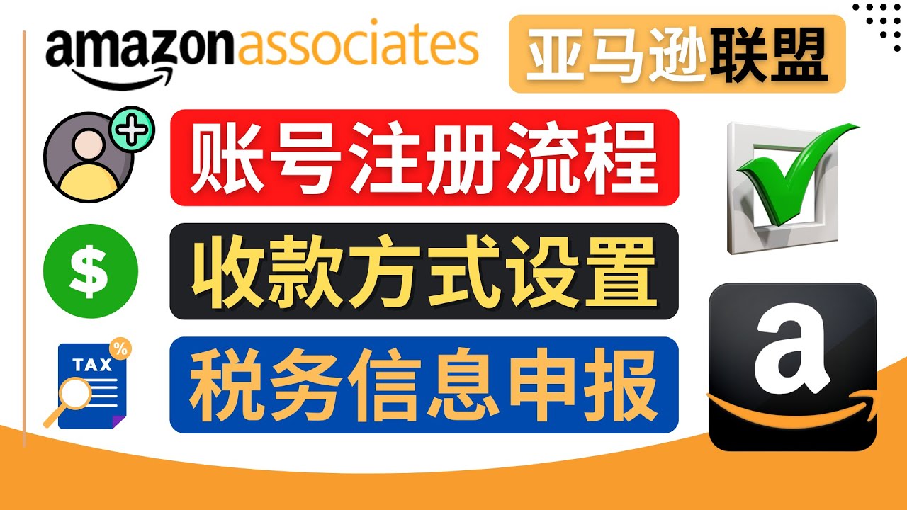 【副业项目4662期】亚马逊联盟（Amazon Associate）注册流程，税务信息填写，收款设置-掘金计划