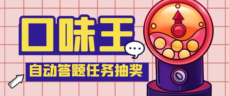 【副业项目4555期】最新口味王自动答题做任务项目，每天领低保【自动脚本+教程】-掘金计划