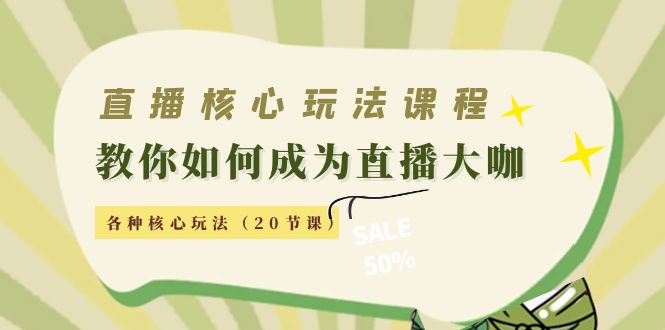 【副业项目4493期】直播核心玩法：教你如何成为直播大咖，各种核心玩法（20节课-掘金计划