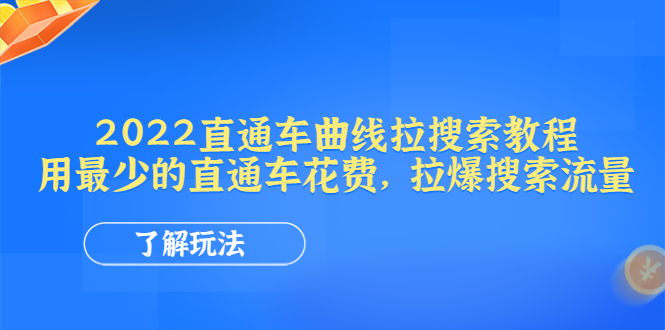 【副业项目4574期】2022直通车曲线拉搜索教程：用最少的直通车花费，拉爆搜索流量-掘金计划