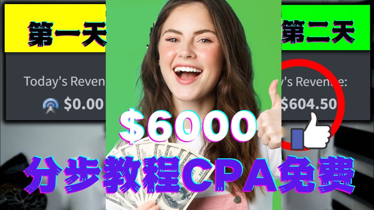 【副业项目4583期】短时间赚6000美元分步教程，CPA营销免费流量方法赚钱项目-掘金计划