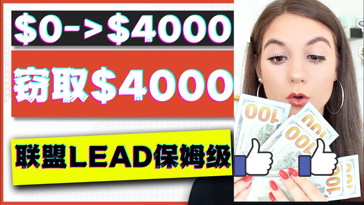 【副业项目4584期】2023国外联盟项目实操保姆级教程：月入4000美元，适合初学者-掘金计划