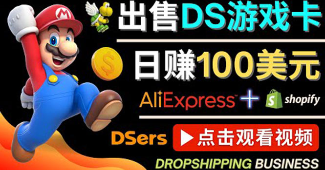【副业项目4498期】出售DS游戏卡项目：日赚100美元以上，净利润可达100%-掘金计划
