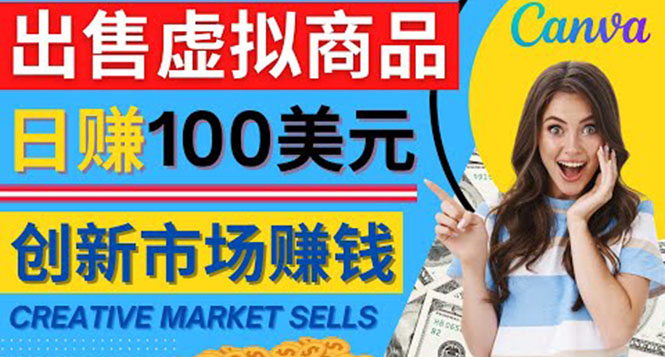 【副业项目4500期】通过Creative Market出售虚拟商品，日赚150美元，无需任何设计基础-掘金计划