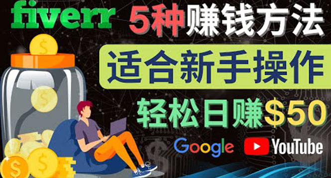 【副业项目4501期】5种简单Fiverr赚钱方法：适合新手赚钱的小技能，操作简单易上手 日赚50美元-掘金计划
