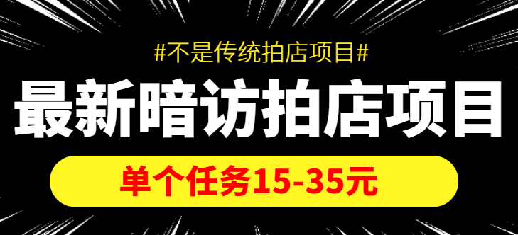 【副业项目4453期】【信息差项目】最新暗访拍店项目，单个任务15-35元（不是传统拍店项目）-掘金计划
