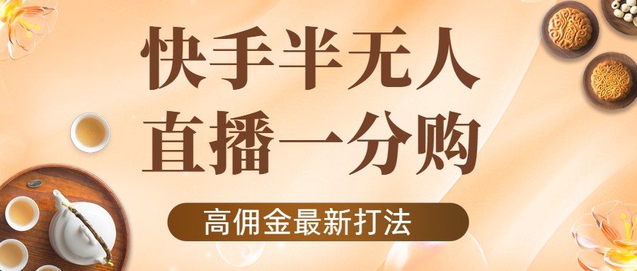 【副业项目4461期】外面收费1980的快手半无人一分购项目，不露脸的最新电商打法-掘金计划
