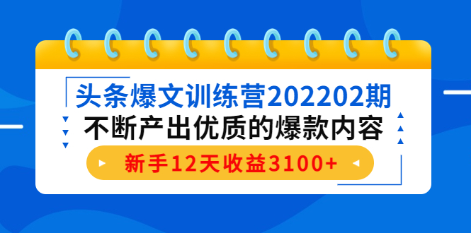 【副业项目4464期】头条爆文训练营：不断产出优质的爆款内容，新手12天收益3100+-掘金计划