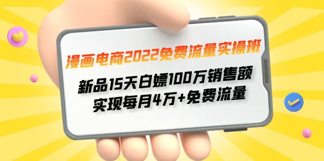 【副业项目4467期】漫画电商2022免费流量实操班：新品15天白嫖100万销售额，实现每月4w+免费流量-掘金计划