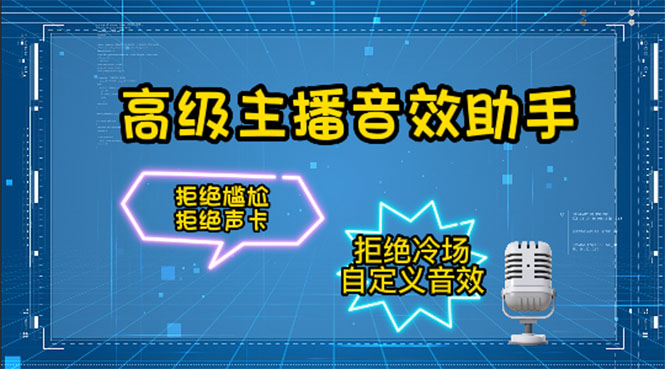 【副业项目4482期】【主播必备】高级主播音效助手【永久脚本+详细教程】-掘金计划