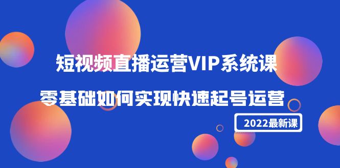 【副业项目4489期】2022短视频直播运营VIP系统课：零基础如何实现快速起号运营（价值2999）-掘金计划
