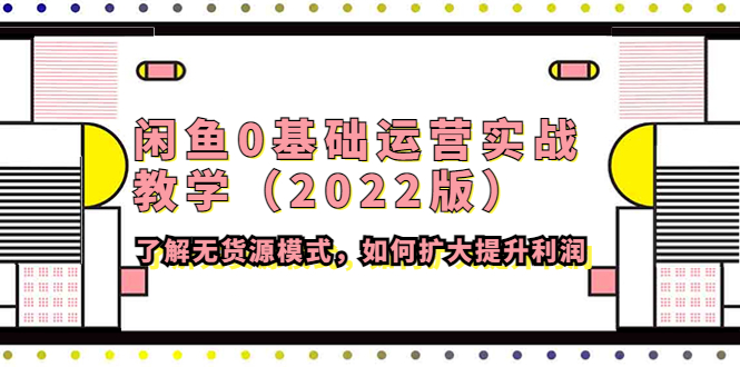 【副业项目4490期】闲鱼0基础运营实战教学（2022版）了解无货源模式，如何扩大提升利润-掘金计划