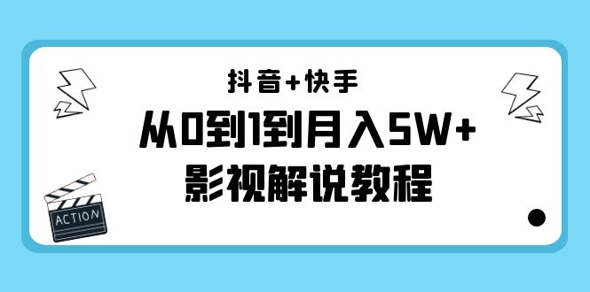【副业项目4502期】抖音+快手（更新11月份）是从0到1到月入5W+影视解说教程-价值999-掘金计划