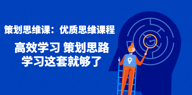【副业项目4503期】策划思维课：优质思维课程 高效学习 策划思路 学习这套就够了-掘金计划