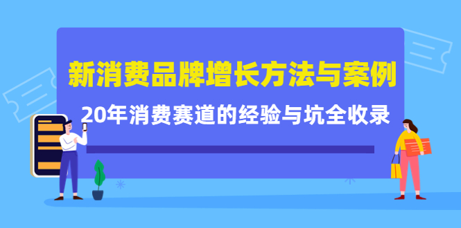 【副业项目4508期】新消费品牌增长方法与案例精华课：20年消费赛道的经验与坑全收录-掘金计划
