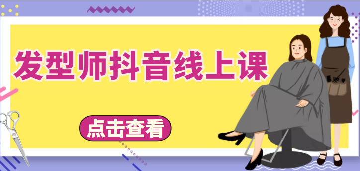 【副业项目4514期】发型师抖音线上课：做抖音只干4件事定人设、拍视频、上流量、来客人（价值699元）-掘金计划