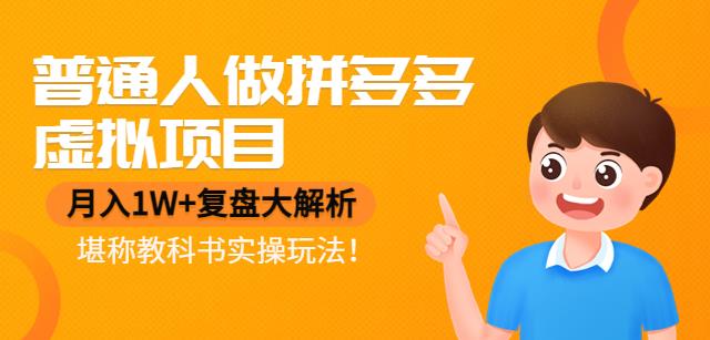 【副业项目4518期】普通人做拼多多虚拟项目，月入1W+复盘大解析，堪称教科书实操玩法-掘金计划