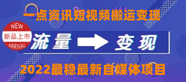 【副业项目4519期】一点资讯自媒体变现玩法搬运课程，外面真实收费4980元-掘金计划