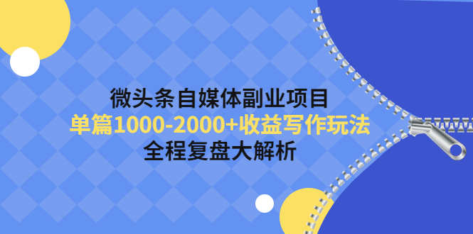 【副业项目4524期】微头条自媒体副业项目，单篇1000-2000+收益写作玩法，全程复盘大解析-掘金计划