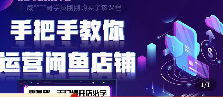 【副业项目4531期】2022版-闲鱼店铺0基础运营实战教学：一部手机，一张卡即可开店做电商-掘金计划