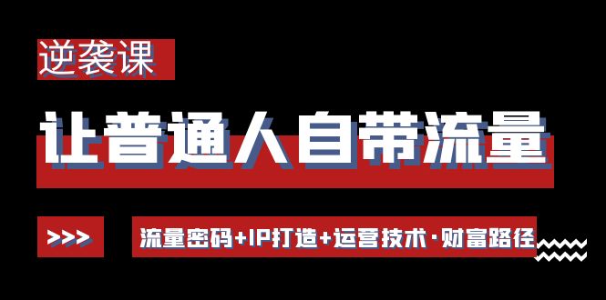 【副业项目4534期】让普通人自带流量的逆袭课：流量密码+IP打造+运营技术·财富路径-掘金计划