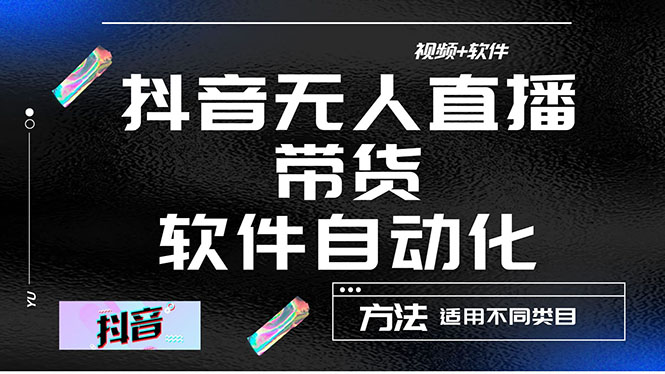 【副业项目4558期】最详细的抖音自动无人直播带货：适用不同类目，视频教程+软件-掘金计划