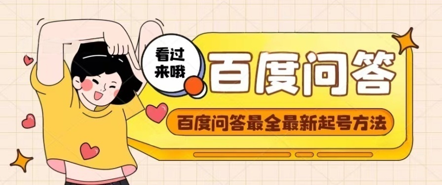 【副业项目4563期】百度问答起号教程，手把手教你起号，养号，题目抢不完【视频+文档】-掘金计划
