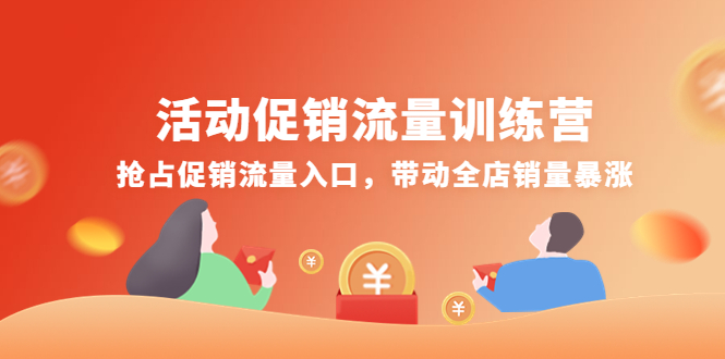【副业项目4573期】活动促销流量训练营：抢占促销流量入口，带动全店销量暴涨-掘金计划