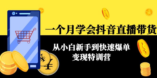 【副业项目4577期】一个月学会抖音直播带货：从小白新手到快速爆单变现特训营(63节课)-掘金计划