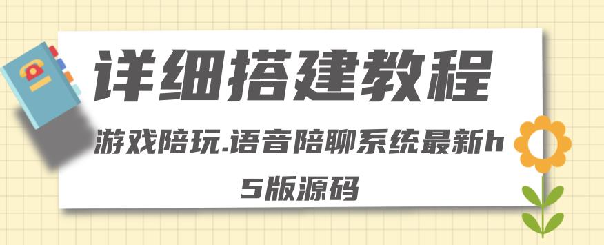 【副业项目4582期】0基础搭建游戏陪玩语音聊天平台，小白可学会（源码＋教程 ）价值15980元-掘金计划