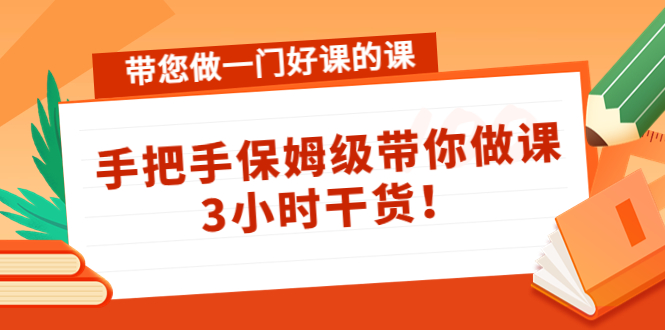 【副业项目4587期】带您做一门好课的课：手把手保姆级带你做课，3小时干货-掘金计划