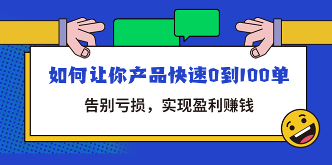 【副业项目4594期】拼多多商家课：如何让你产品快速0到100单，告别亏损，实现盈利赚钱-掘金计划